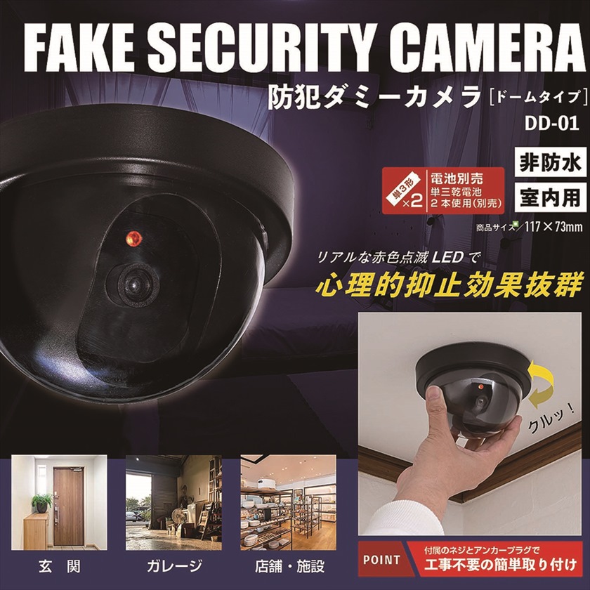◆ DD-01 防犯ダミーカメラ（ドーム型）