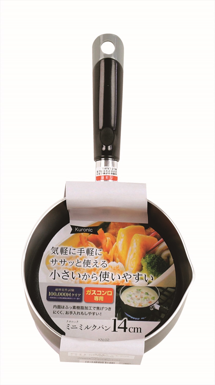 ◆ KN-02 Kuronic -クロニック- ／ガスコンロ専用 ミニミルクパン 14cm