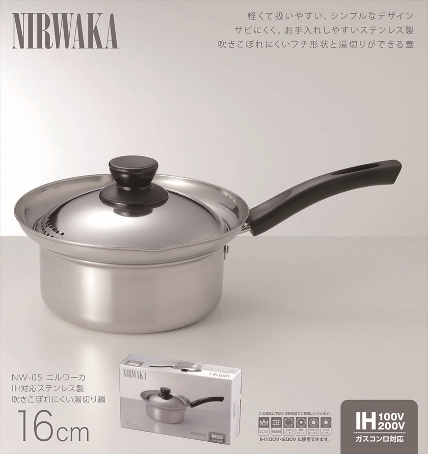 ◆ NW-05 NIRWAKA -ニルワーカ- IH対応 ／ステンレス製吹きこぼれにくい湯切り鍋 16cm