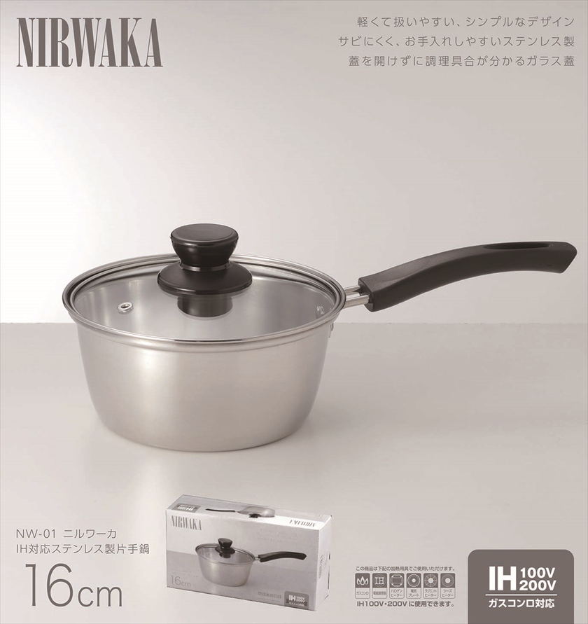 ◆ NW-01 NIRWAKA -ニルワーカ- ／IH対応 ステンレス製片手鍋 16cm