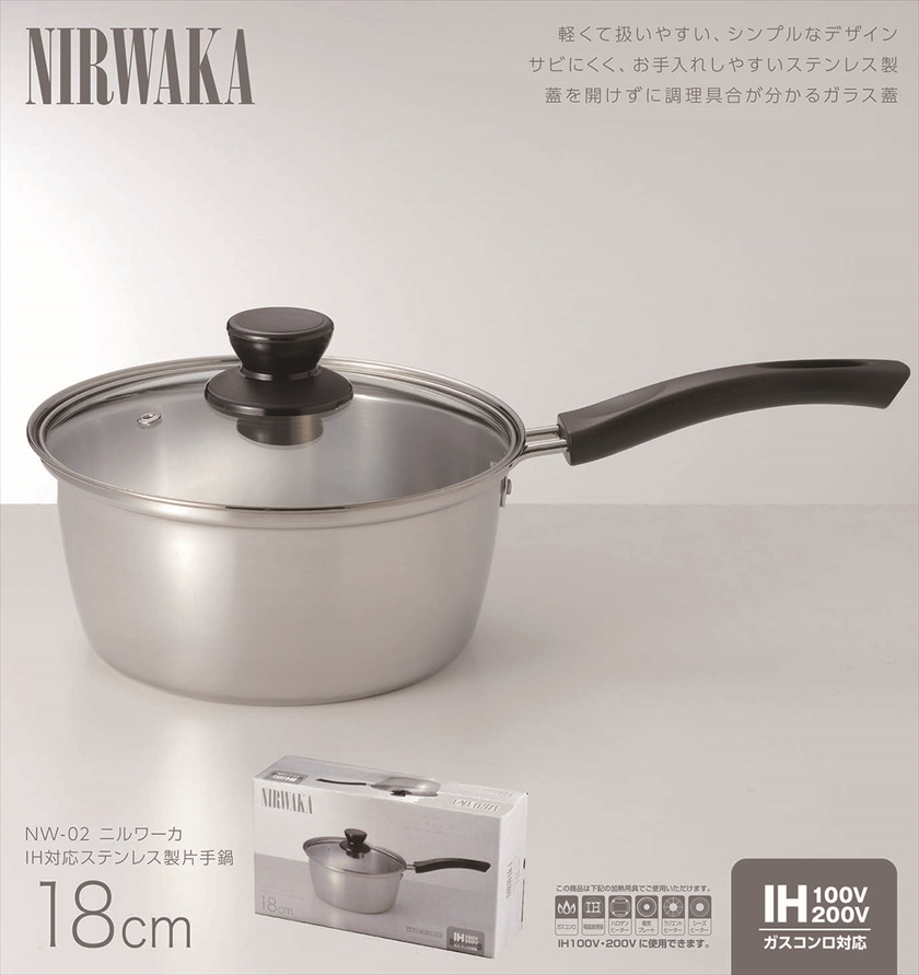 ◆ NW-02 NIRWAKA -ニルワーカ- ／IH対応 ステンレス製片手鍋 18cm