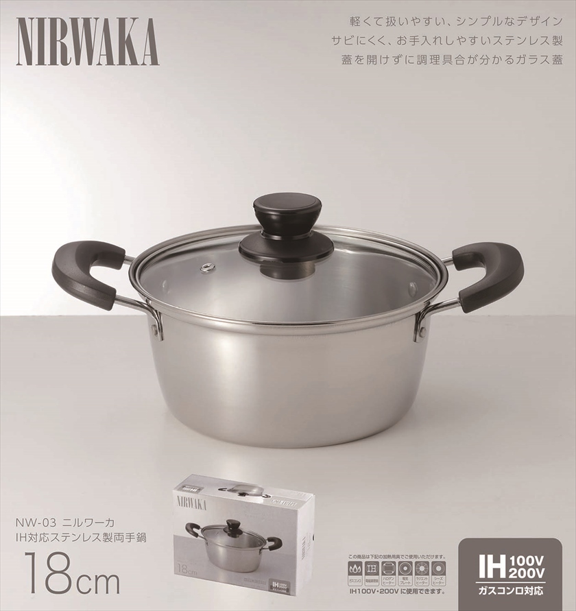 ◆ NW-03 NIRWAKA -ニルワーカ- ／IH対応 ステンレス製両手鍋 18cm