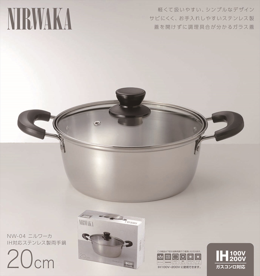 ◆ NW-04 NIRWAKA -ニルワーカ- ／IH対応 ステンレス製両手鍋 20cm