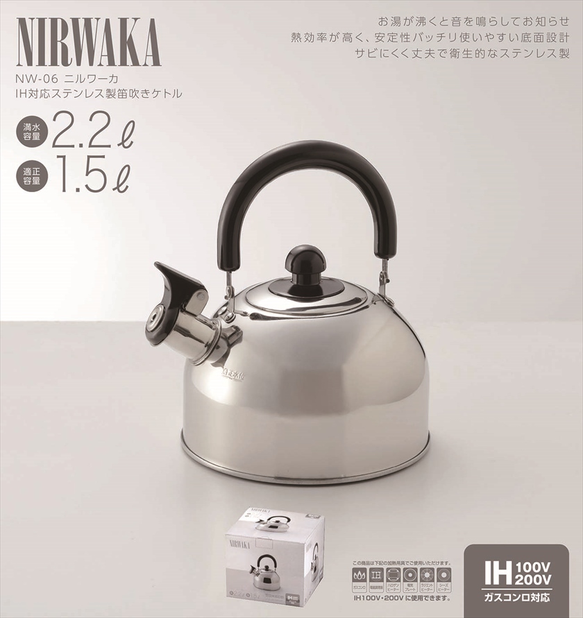 ◆ NW-06 NIRWAKA -ニルワーカ- ／IH対応 ステンレス製笛吹ケトル 2.2L