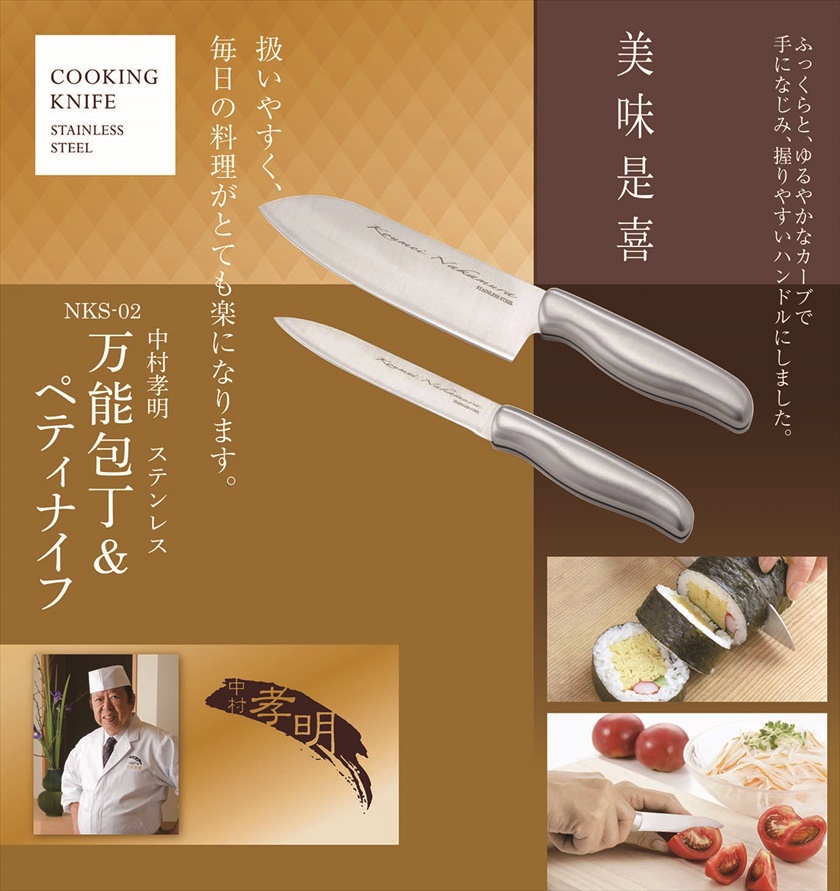 ◆ NKS-02 中村孝明 ／ステンレスサンド万能包丁＆ペティナイフ