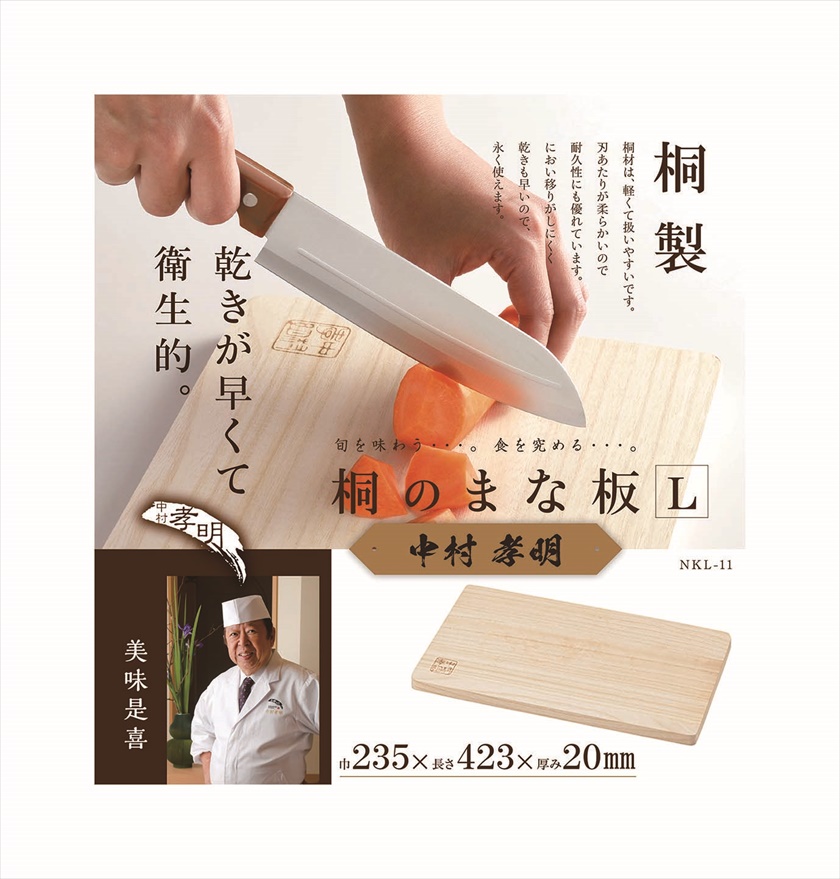 NKL-11 中村孝明 桐のまな板 Ｌ