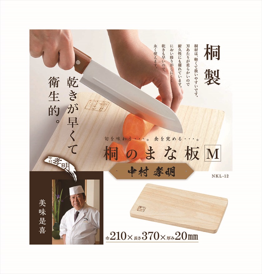 NKL-12 中村孝明 桐のまな板 M