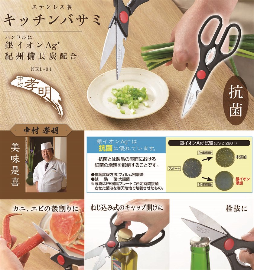 NKL-04 中村孝明 キッチンバサミ
