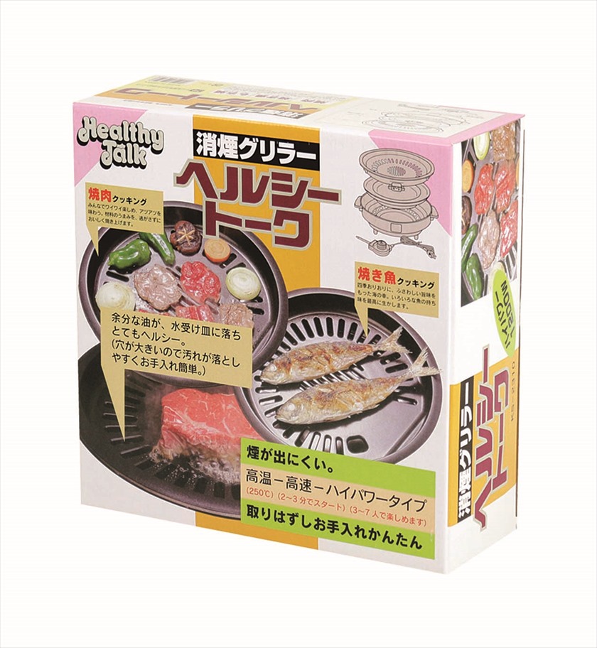 KS-2310 消煙グリラー ヘルシートーク
