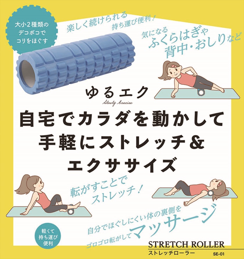 ◆ SE-01 ゆるエク ストレッチローラー