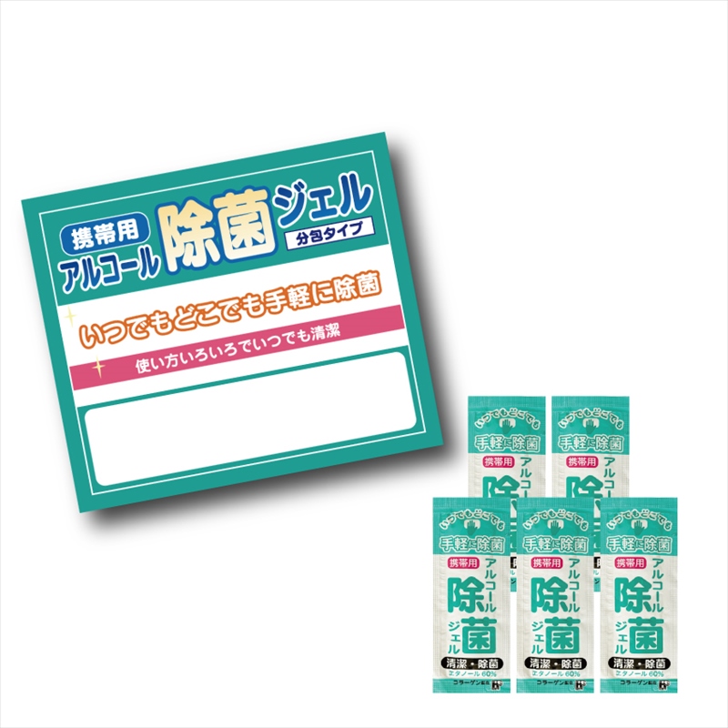 携帯用アルコール除菌ジェル　5ヶ入