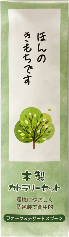 木製カトラリー２本セット（フォーク＆デザートスプーン）