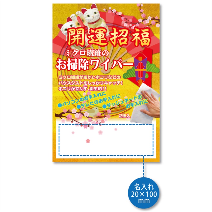 開運招福お掃除ワイパー2枚入