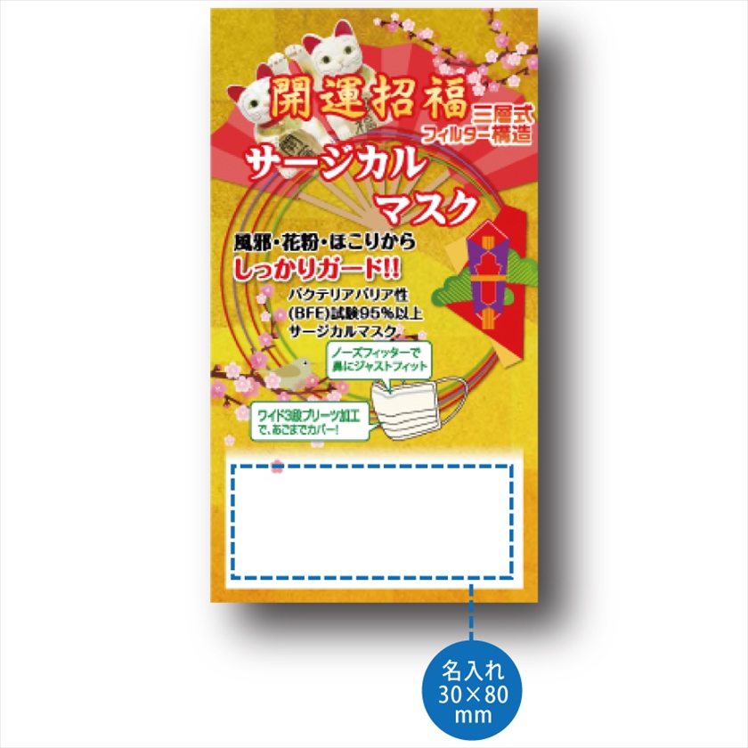 開運招福サージカルマスク3枚入