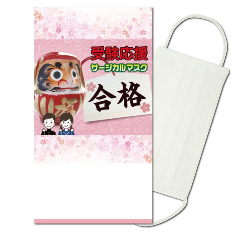 受験応援サージカルマスク1枚入