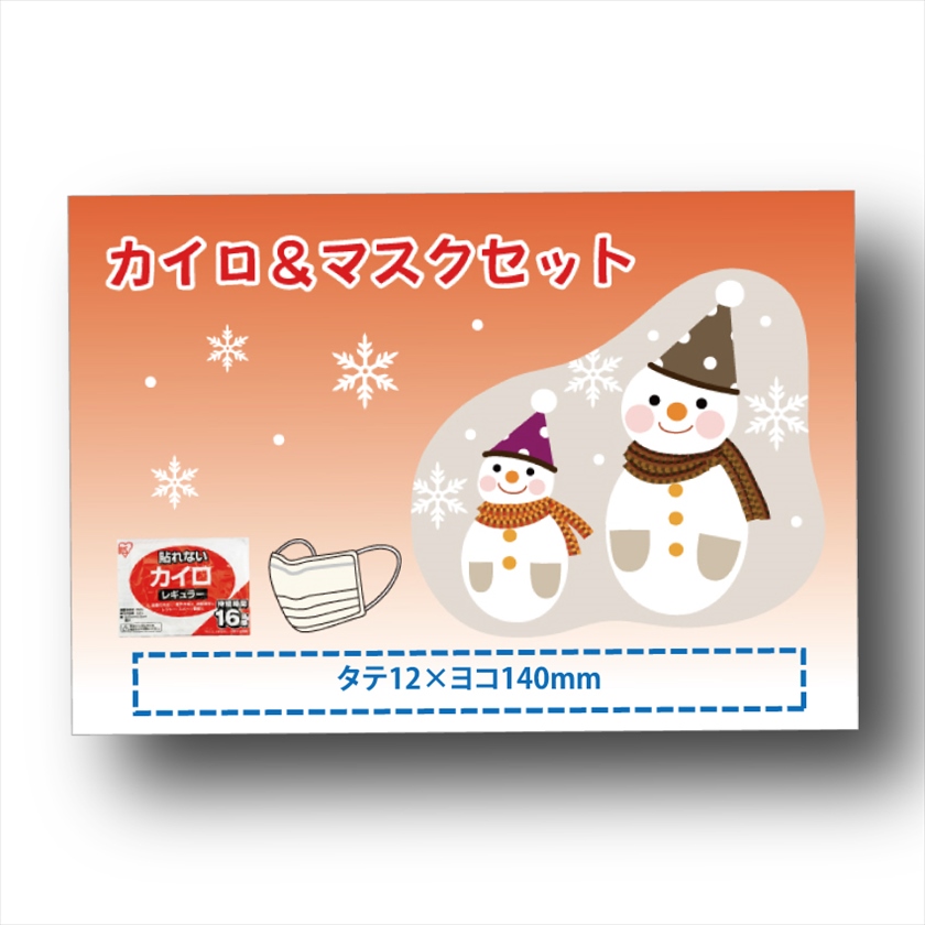 カイロ＆マスクセット