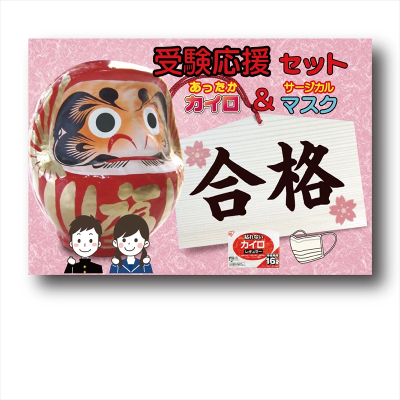 受験応援カイロ＆マスクセット