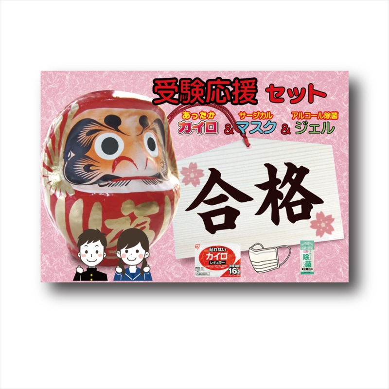 受験応援トリオセット（カイロ＆マスク＆除菌ジェル）