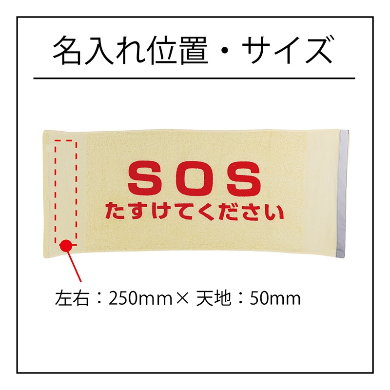 災害お知らせタオル反射テープ付「SOSたすけてください」｜ノベルティ