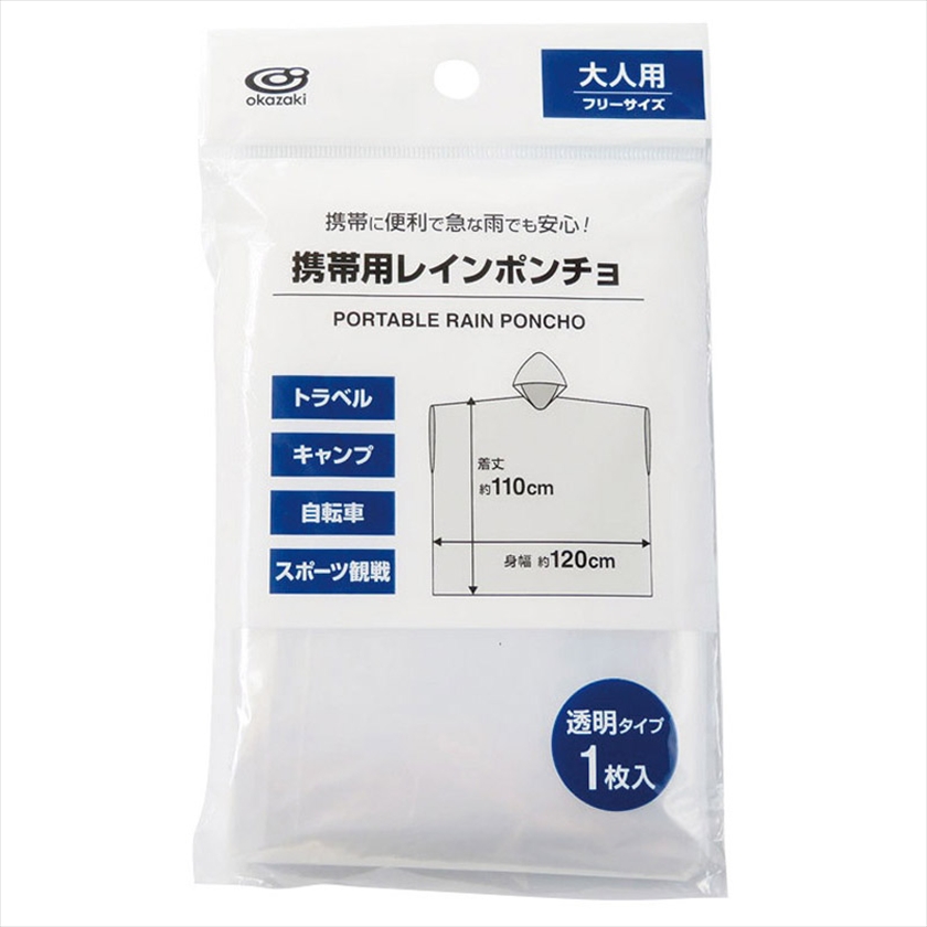 携帯用レインポンチョ