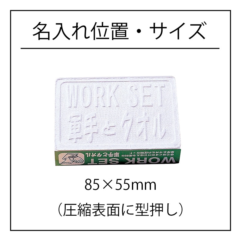 軍手とタオル圧縮セット｜ノベルティ・販促品・記念品・名入れグッズの