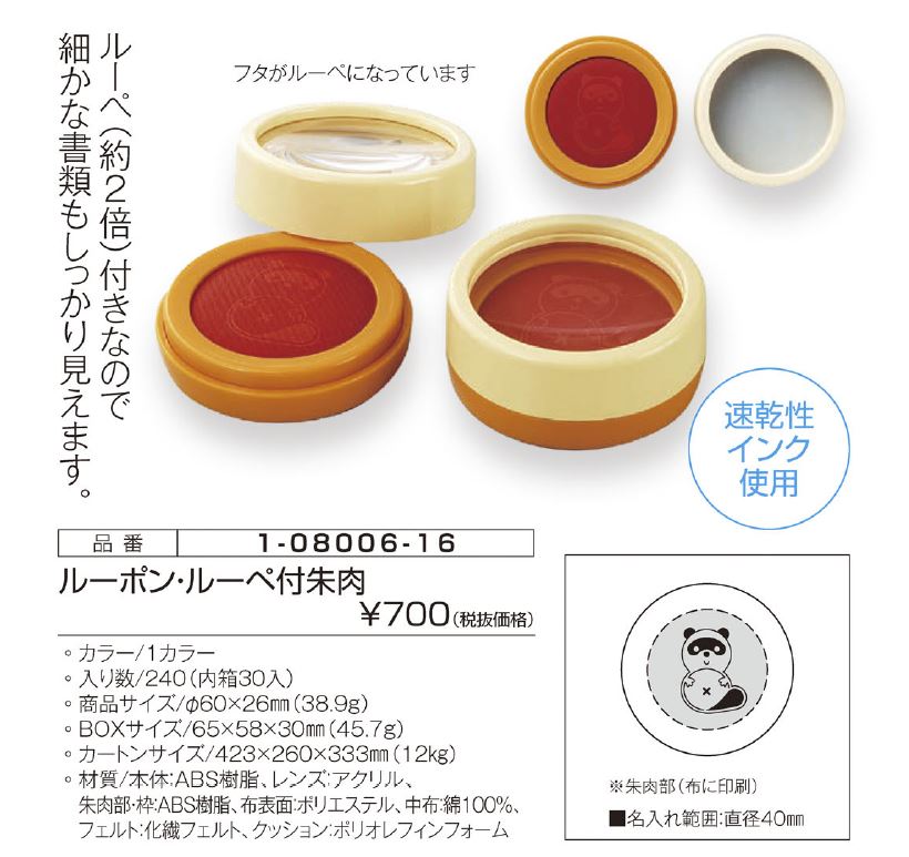 ルーポン・ルーペ付朱肉