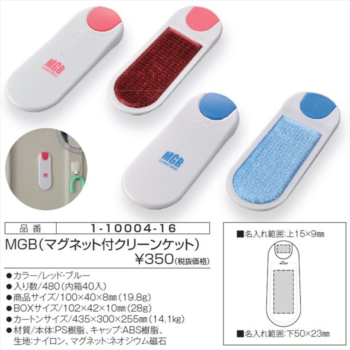 MGB(マグネット付クリーンケット）