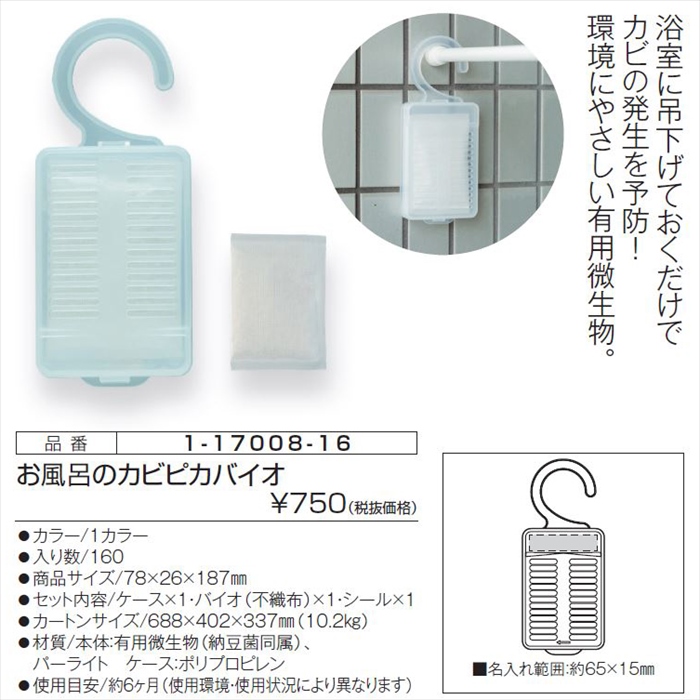 お風呂のカビピカバイオ