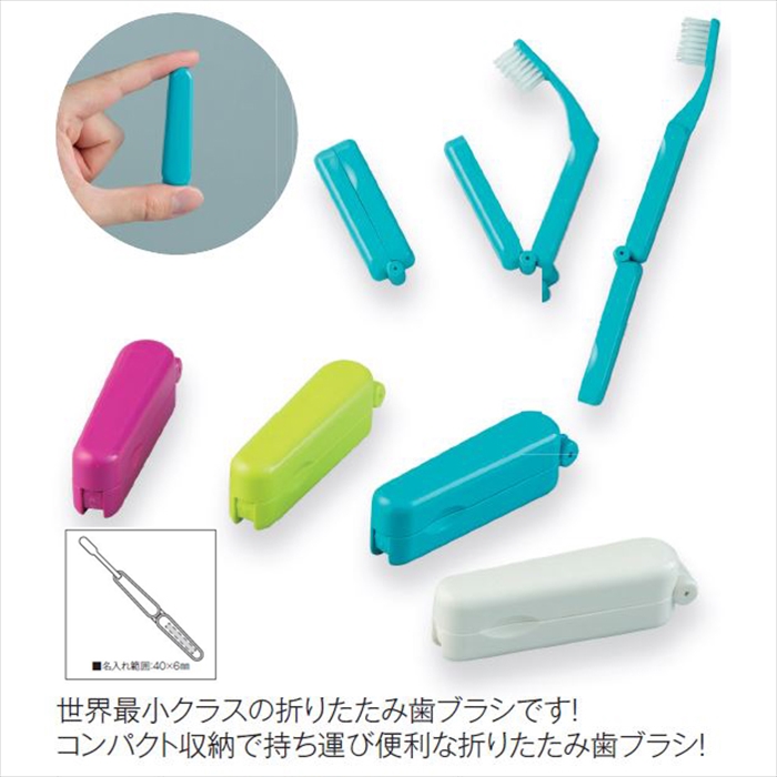 折りたたみ式歯ブラシ ミニモ