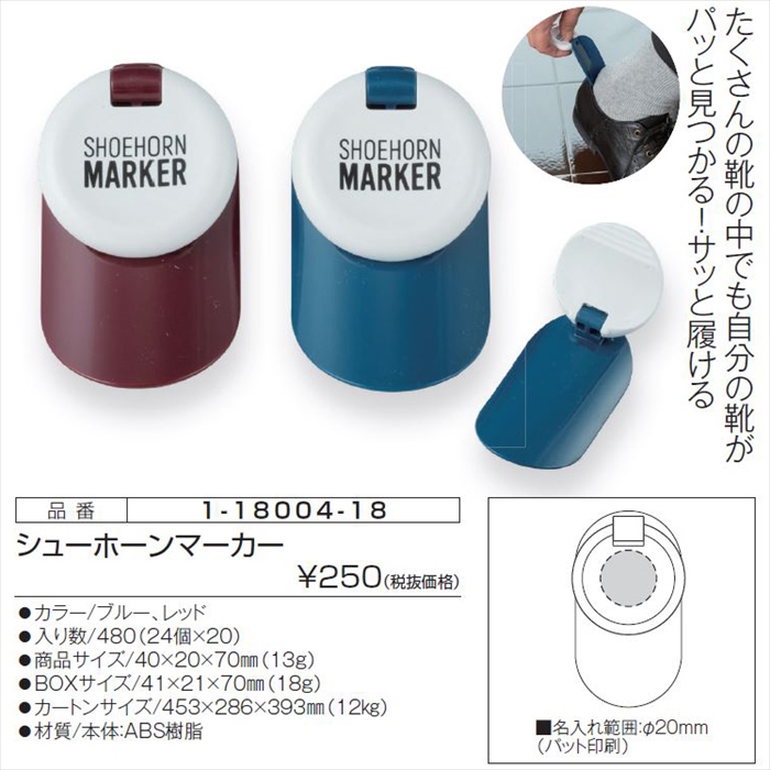 シューホーンマーカー