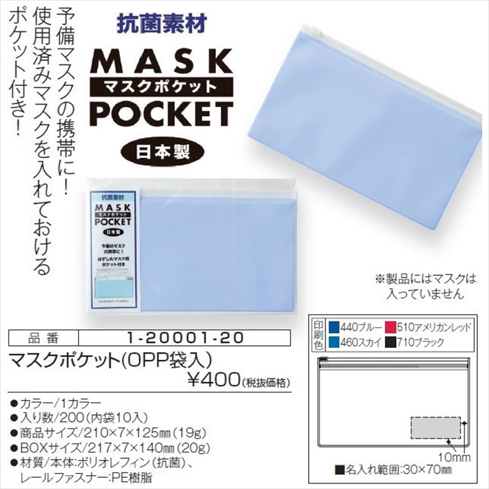 マスクポケット(OPP袋入)