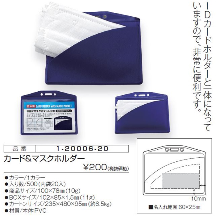 カード＆マスクホルダー