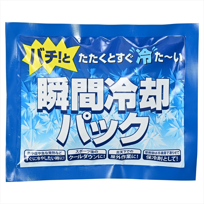 暑さ対策！瞬間冷却パック