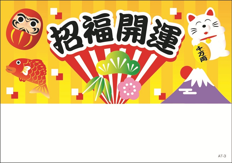 名入れポケットティッシュ（８W）(A:招福開運)(B:福々縁起)