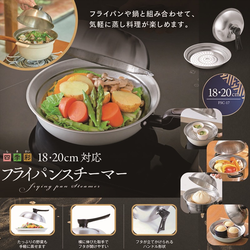 ◆ FSC-17 四季彩 18・20ｃｍ対応フライパンスチーマー