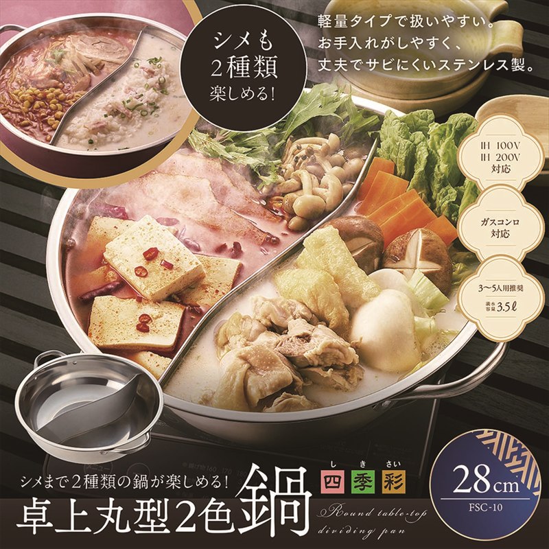 FSC-10 四季彩 IH対応丸型2色鍋 28cm