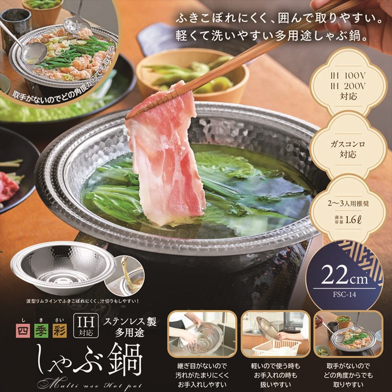 ◆ FSC-14 四季彩 IH対応 しゃぶしゃぶ鍋 22cm