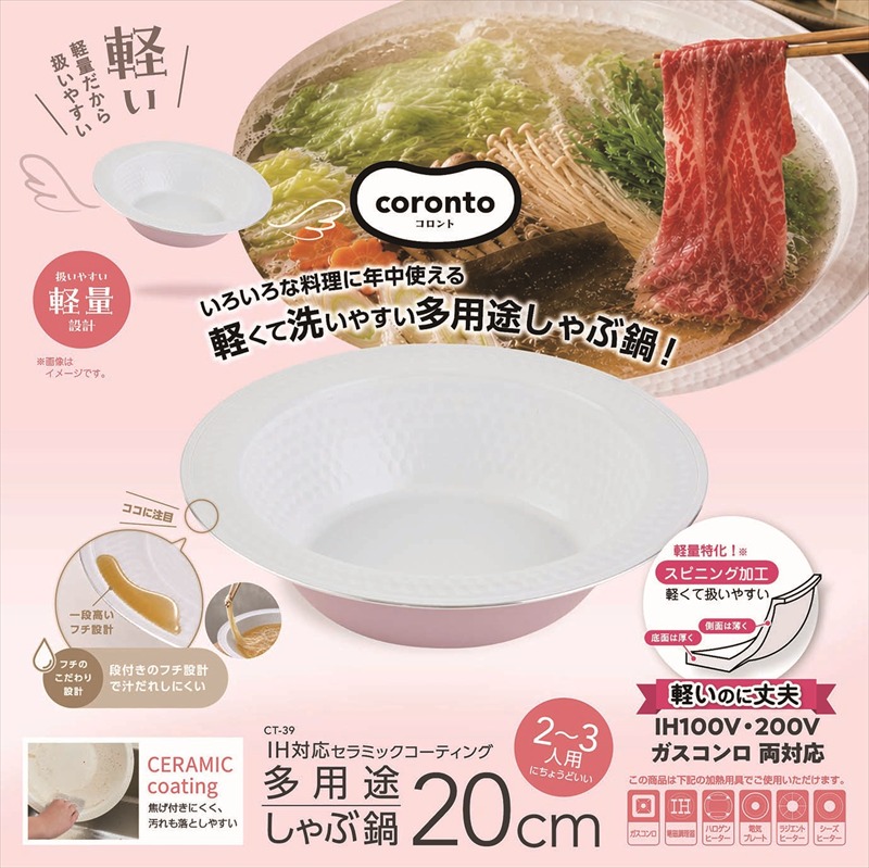 ◆ CT-39 coronto（コロント） IH対応 多用途しゃぶ鍋 20cm スモーキーピンク