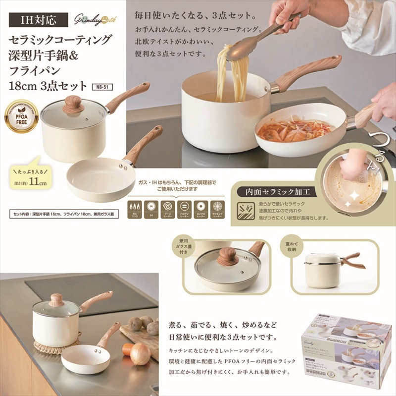 ◆ NB-51 グリンデイ・ウィズ IH対応 セラミックコーティング深型片手鍋フライパン18cm 3点セット
