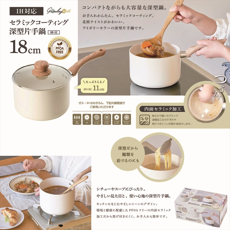 ◆ NB-52 グリンデイ・ウィズ IH対応 セラミックコーティング深型片手鍋 18cm