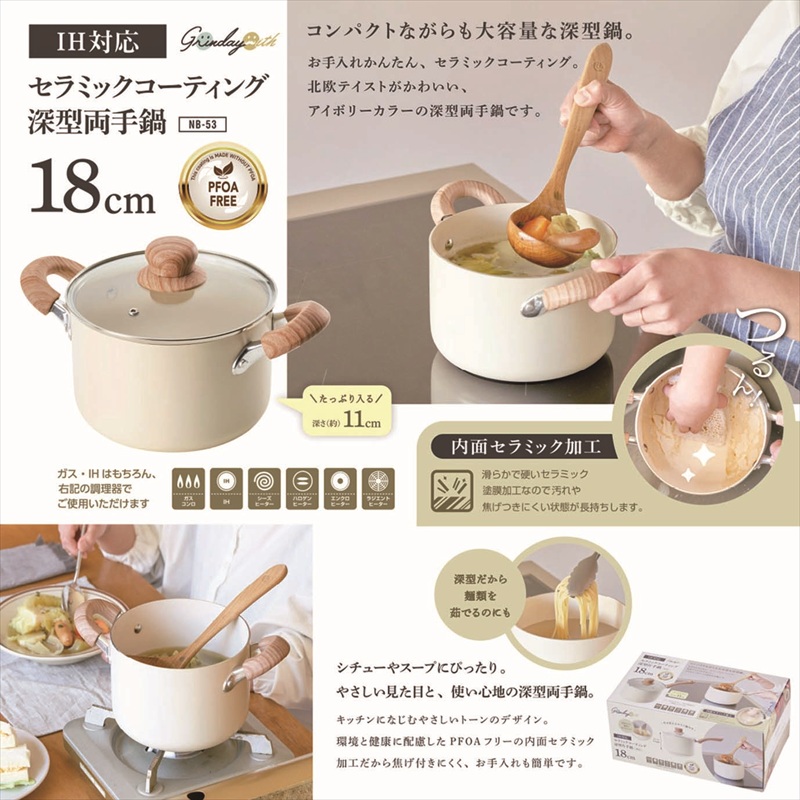 ◆ NB-53 グリンデイ・ウィズ IH対応 セラミックコーティング深型両手鍋 18cm