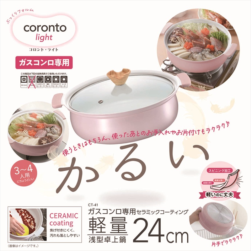 ◆ CT-41 coronto（コロント） ガスコンロ専用 軽量浅型卓上鍋 24cm スモーキーピンク