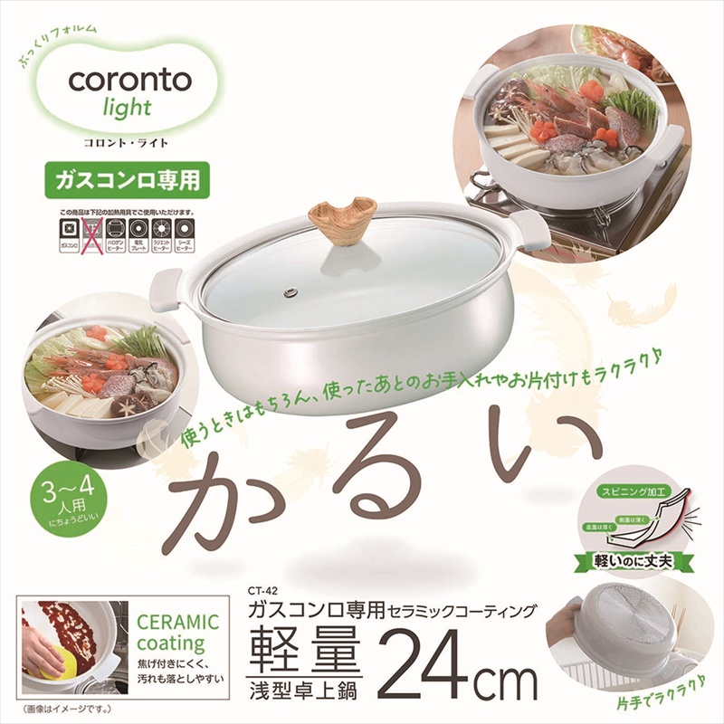 ◆ CT-42 coronto（コロント） ガスコンロ専用 軽量浅型卓上鍋 24cm アイシーグレー