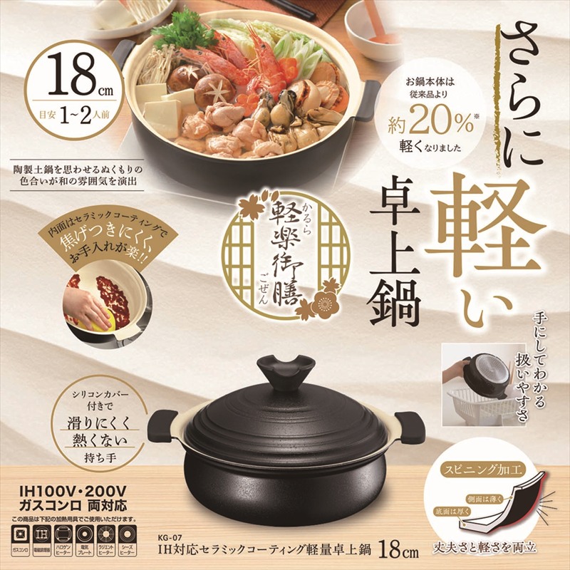 ◆ KG-07 軽楽御膳（かるらごぜん） IH対応 軽量卓上鍋 18cm