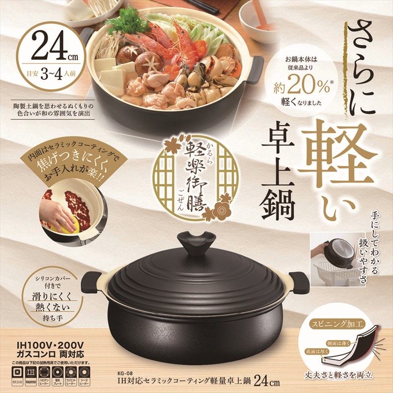 ◆ KG-08 軽楽御膳（かるらごぜん） IH対応 軽量卓上鍋 24cm