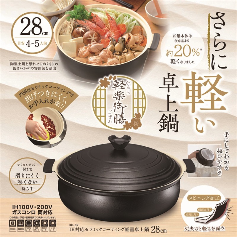 ◆ KG-09 軽楽御膳（かるらごぜん） IH対応 軽量卓上鍋 28cm