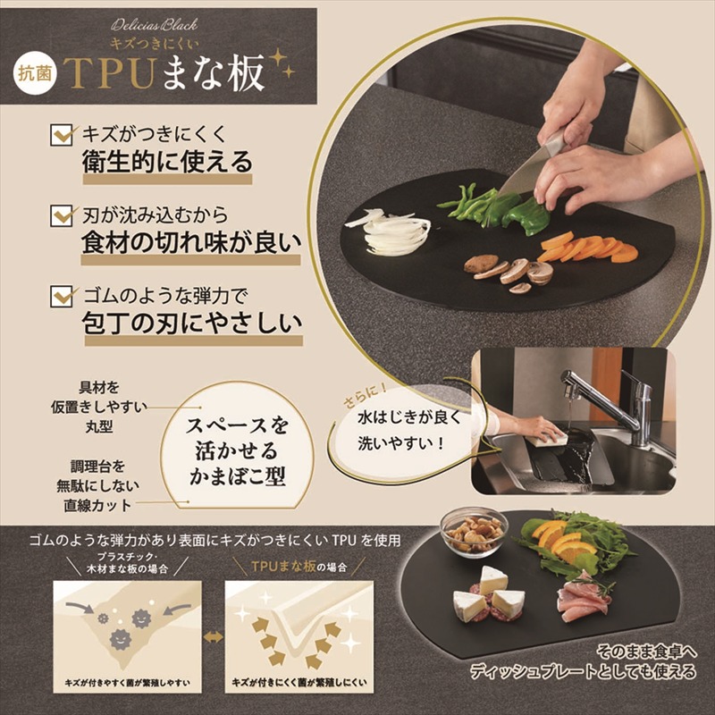 ◆ DEL-13 デリシアスブラック 抗菌TPUまな板（かまぼこ型）（仮）