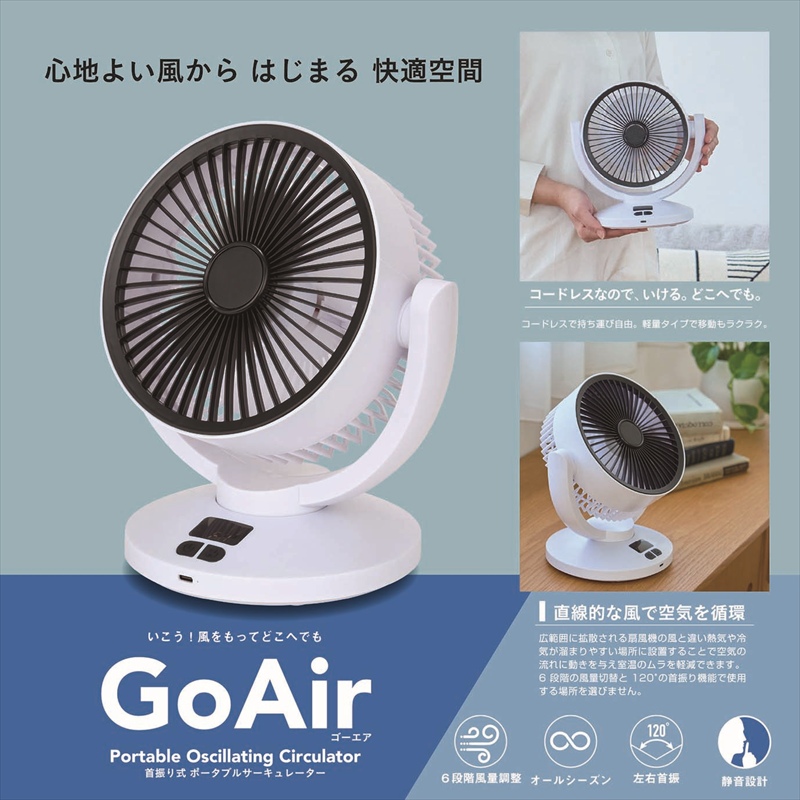 ◆ GA-02 GoAir(ゴーエア） ポータブルスイングサーキュレーター
