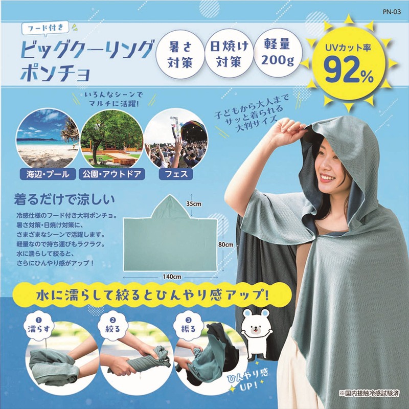 ◆ PN-03　 ビッグクーリングポンチョ