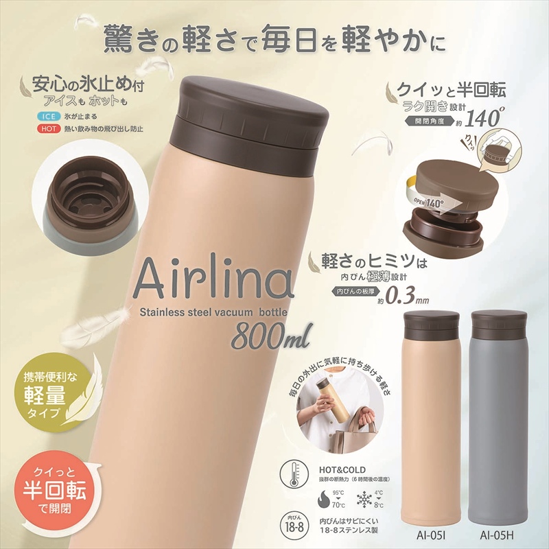 ◆ AI-05I エアリーナ ステンレス軽量ボトル 800ml アイボリー
